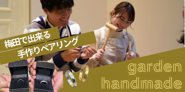 梅田手作りペアリングが安く出来るバナー