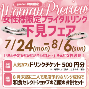 ≪女性様限定≫ブライダルリング下見フェア【7/24(mon)～8/6(sun)】