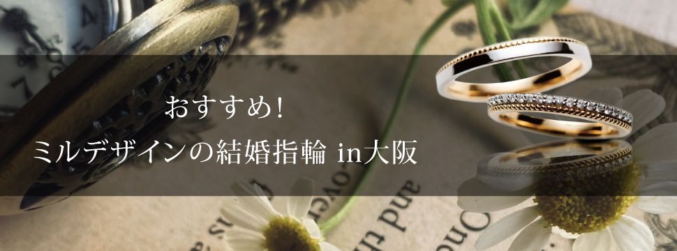 大阪梅田ミル打ち結婚指輪バナー