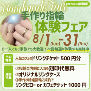 手作り指輪体験相談フェア♪お一人でもご家族でも大歓迎！≪指輪選び体験≫も実施中