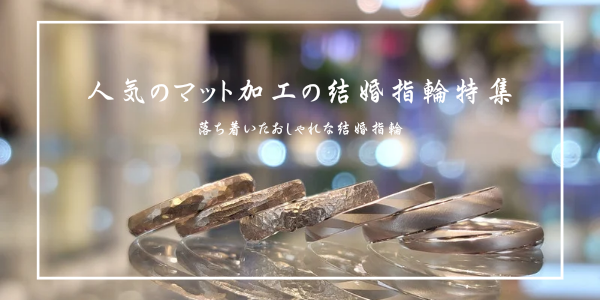 大阪で人気のマット（つや消し）デザインの結婚指輪特集