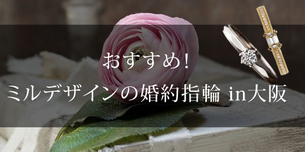大阪　ミルデザイン特集　オシャレ女子さんにおすすめの婚約指輪 2023年最新版　garden梅田