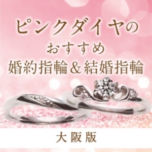 ピンクダイヤモンドのおすすめ婚約指輪・結婚指輪ブランド　大阪・梅田
