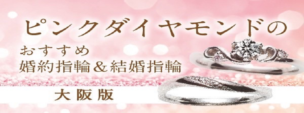 ピンクダイヤモンドのおすすめ婚約指輪・結婚指輪 大阪・梅田