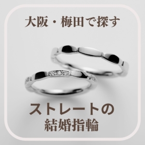 大阪・梅田で探すストレートの結婚指輪アイキャッチ画像