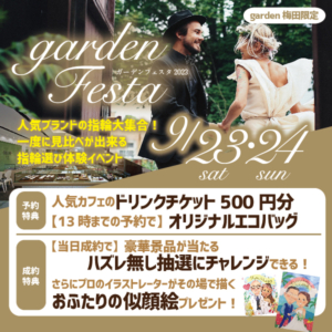 ≪9月開催≫大阪梅田でお得な婚約指輪・結婚指輪探しのイベントgardenフェスタ開催