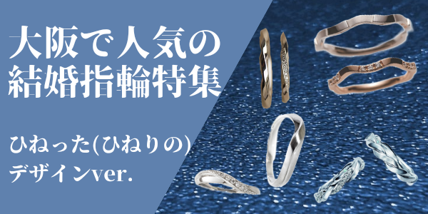 大阪で人気の結婚指輪特集ひねった(ひねりの)デザインバージョン