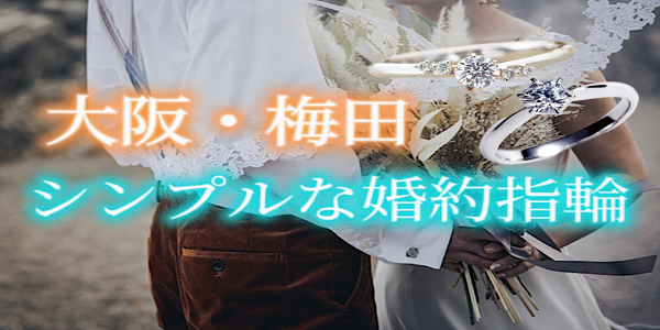 大阪梅田で探すシンプルな婚約指輪