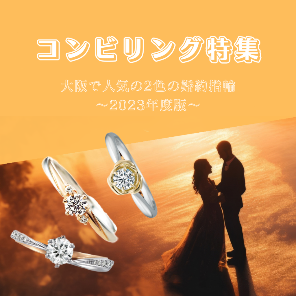 コンビリング特集 大阪で人気の2色の婚約指輪ブランド3選｜2023年度版