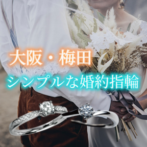 大阪梅田シンプルな婚約指輪