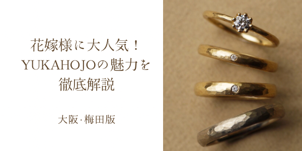 大阪梅田で今話題のマット加工が特徴的な結婚指輪！ユカホウジョウ（YUKAHOJO）の魅力について徹底解説