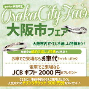 大阪市民対象の結婚準備応援フェアを開催致します！！