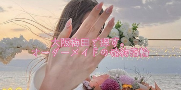大阪梅田で探す 婚約指輪で人気のオーダーメイドブランド大紹介！
