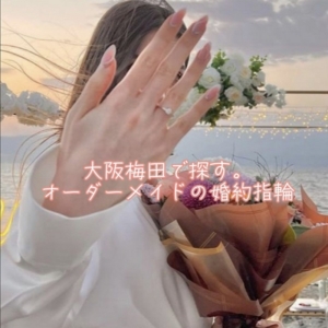大阪梅田で探す。オーダーメイドの婚約指輪