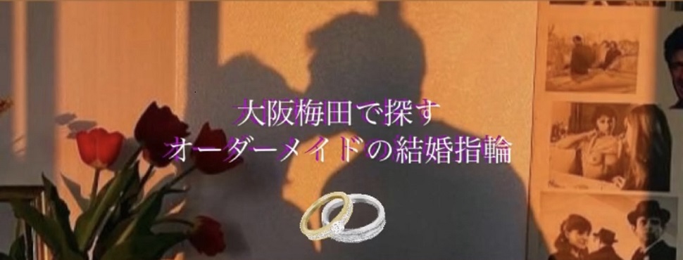 大阪梅田で探すオーダーメイドの結婚指輪