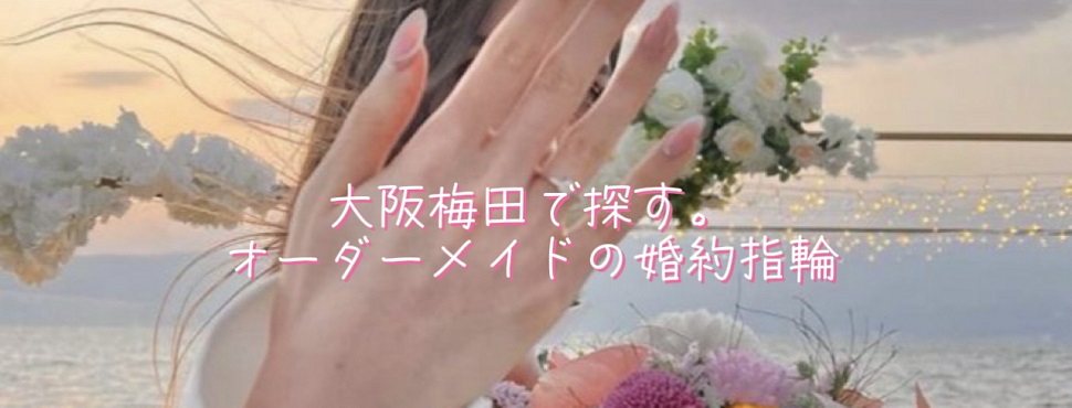 大阪梅田で探すオーダーメイドの婚約指輪の画像
