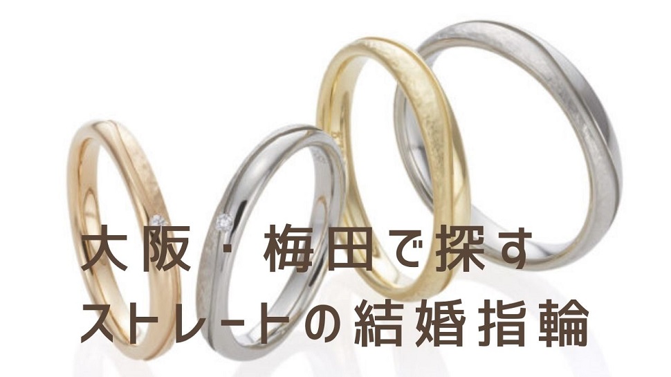 大阪・梅田で探すストレートの結婚指輪
