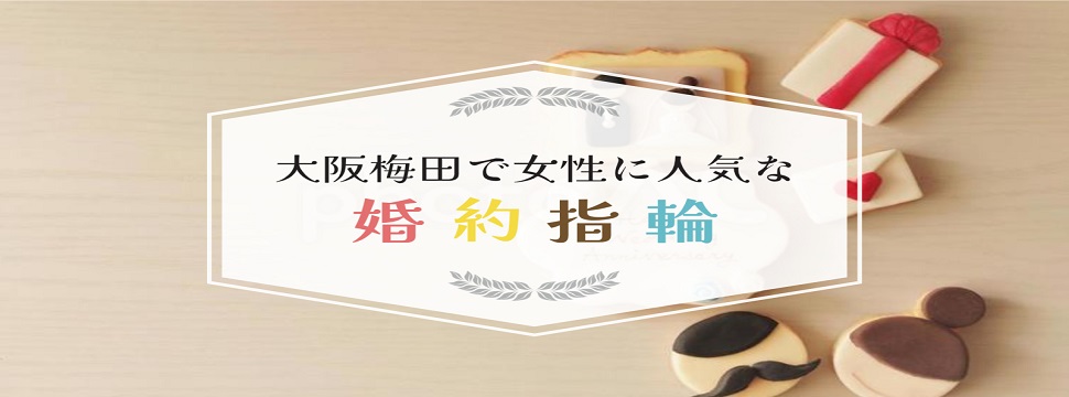大阪梅田で探す。女性に人気なオーダーメイドの婚約指輪ブランド