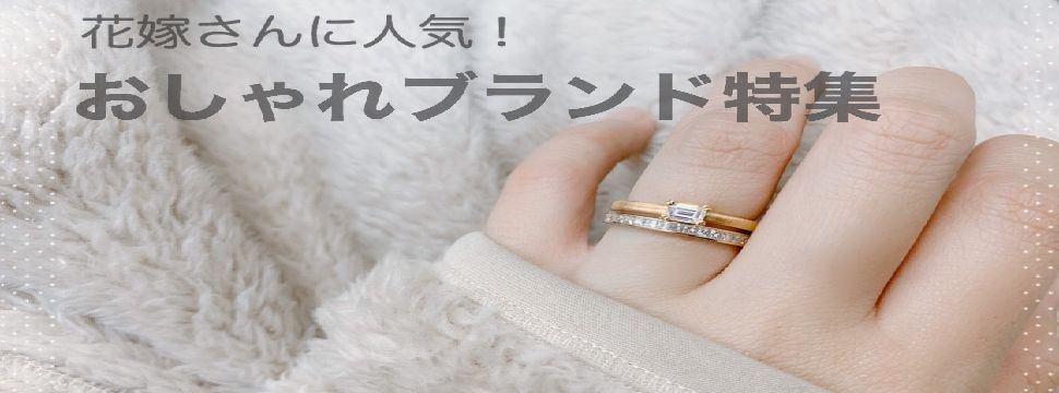おしゃれな婚約指輪おしゃれな結婚指輪の人気ブランド特集