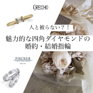 大阪梅田で四角ダイヤモンドの婚約指輪・結婚指輪を探すならgarden梅田