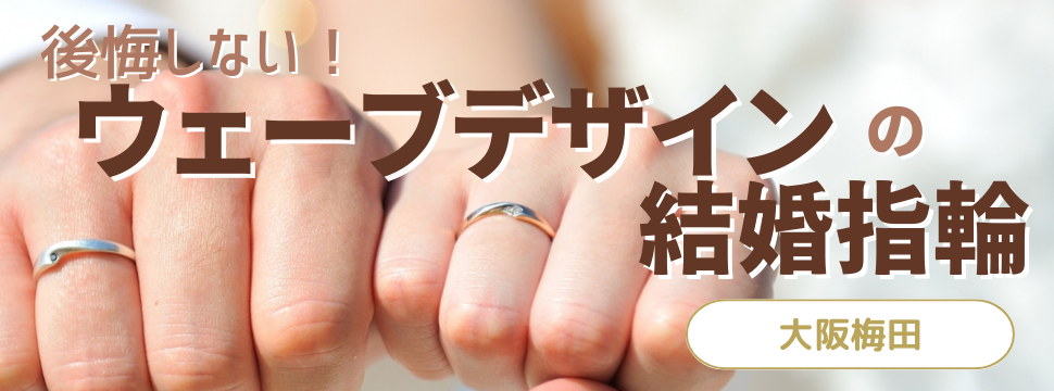 ウェーブの結婚指輪大阪梅田で人気のデザイン
