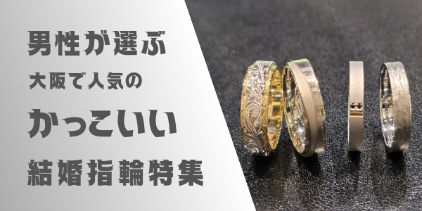 大阪で男性が選ぶ人気のかっこいい結婚指輪特集