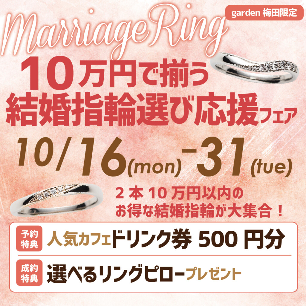 10万円で揃う！結婚指輪応援フェア開催10月16日～30日限定！