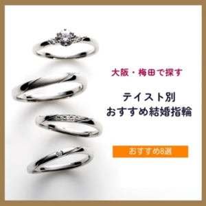 大阪梅田で探すテイスト別で選ぶおすすめ結婚指輪
