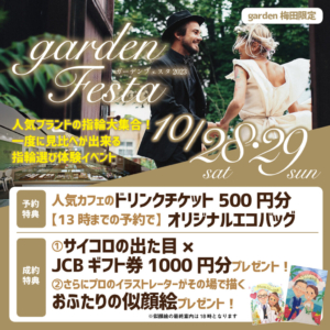 『10月開催』大阪梅田で婚約指輪・結婚指輪をお探しの方必見！gardenフェスタ開催