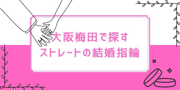 梅田で探すストレートの結婚指輪