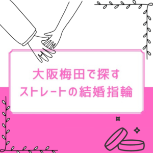 大阪梅田で探すストレートの結婚指輪