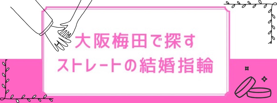 大阪梅田で探すストレートの結婚指輪