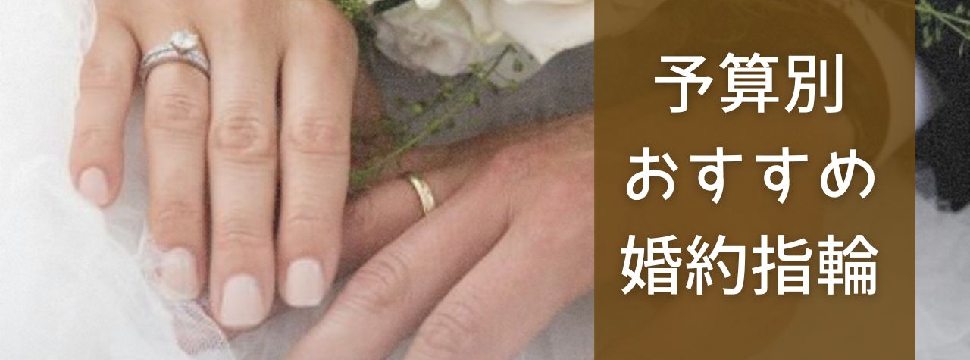 予算別おすすめ婚約指輪のTOP画像
