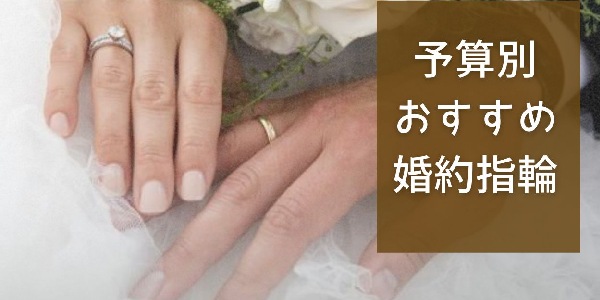 大阪梅田　予算別おすすめ婚約指輪