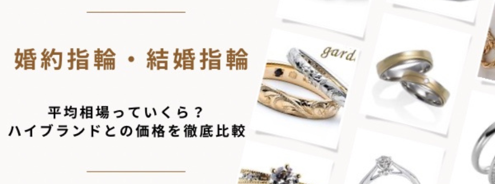 婚約指輪・結婚指輪の平均相場っていくら？