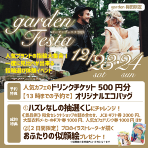 12月開催　大阪梅田でお得な婚約指輪・結婚指輪探しのイベントgardenフェスタ開催