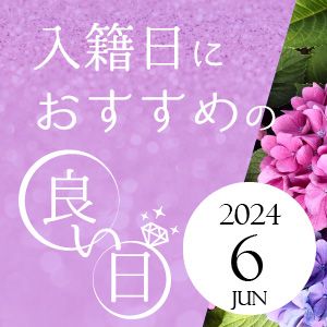 2024年6月おすすめの入籍日！縁起の良い日＆語呂の良い日をご紹介します！