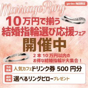 10万円で揃う！結婚指輪応援フェア開催2月15日～29日限定！