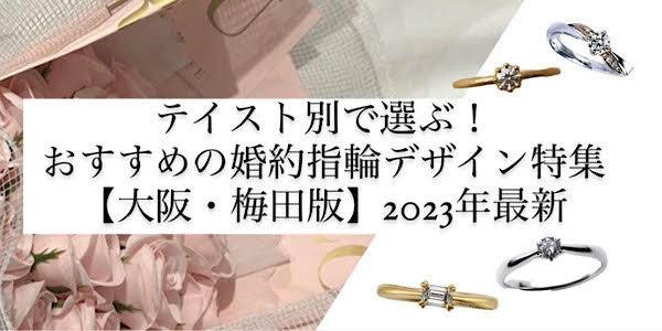 テイスト別で選ぶおすすめの婚約指輪デザイン特集《大阪・梅田版》2023年最新版