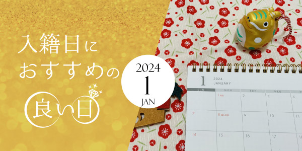 2024年1月おすすめの入籍日！縁起のいい日＆語呂のいい日をご紹介します！