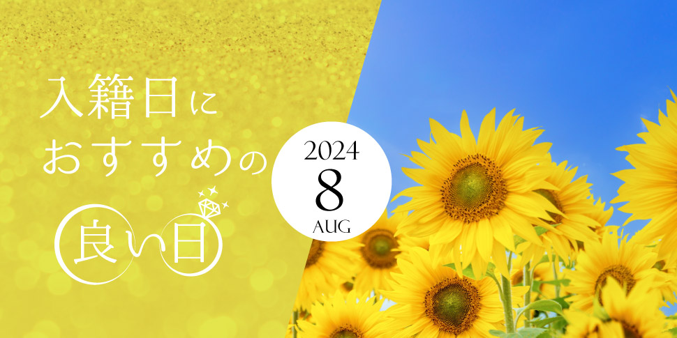 2024年８月おすすめの入籍日！縁起の良い日＆語呂の良い日をご紹介します！
