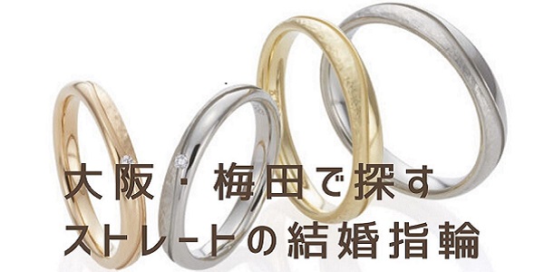 大阪・梅田で探すストレートの結婚指輪garden梅田