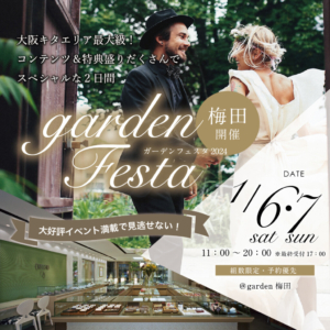 gardenフェスタ梅田 2024年1月6日（土）7日（日）2024年最初のプレミアムフェスタ