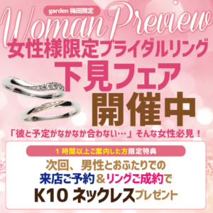 女性様限定！ブライダルリング下見フェア　3/1・2日 限定