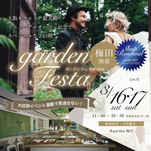 リニューアルオープンフェスタ開催！3月16日（土）17日（日）garden梅田