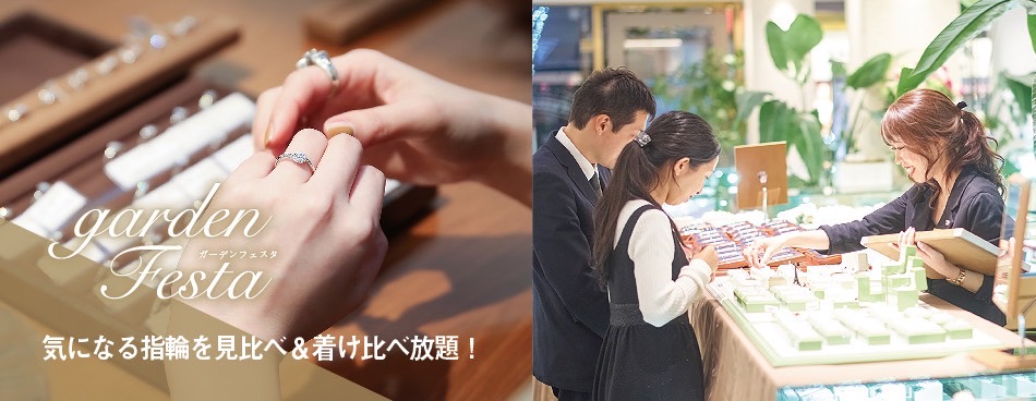 garden梅田リニューアルフェスタ結婚指輪婚約指輪着け比べ体験