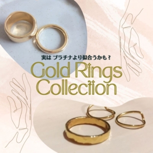 実はプラチナより似合うかも？「ゴールドの結婚指輪」魅力＆デザイン