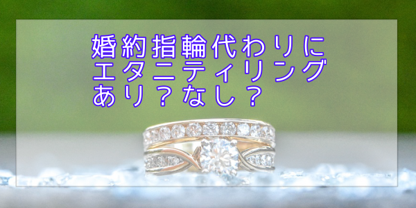 婚約指輪の代わりにエタニティリングを贈るのはあり？
