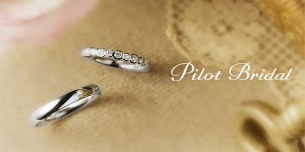 結婚指輪ブランドパイロットブライダル
