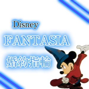 FANTASIAの婚約指輪特集